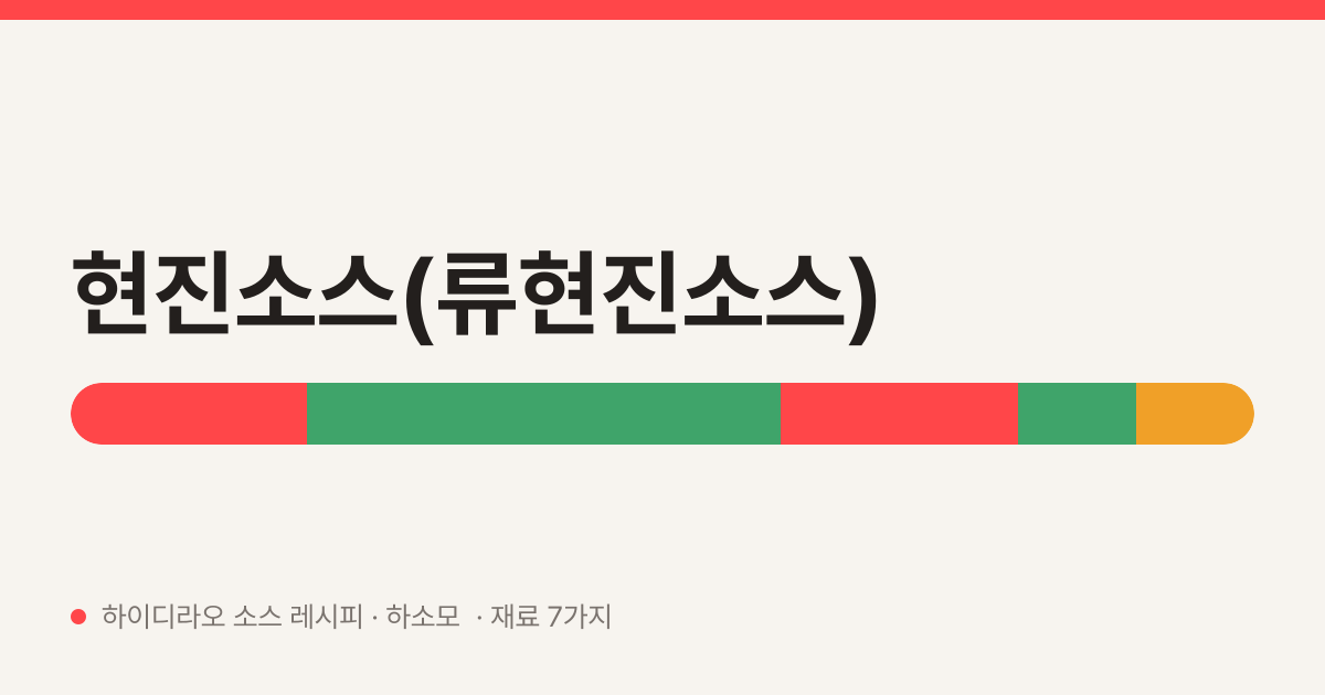 현진소스(류현진소스) — 하이디라오 소스 레시피