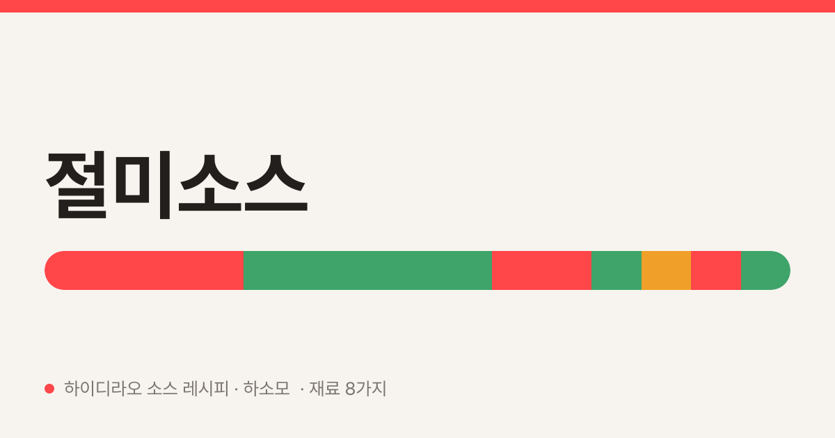 절미소스 — 하이디라오 소스 레시피