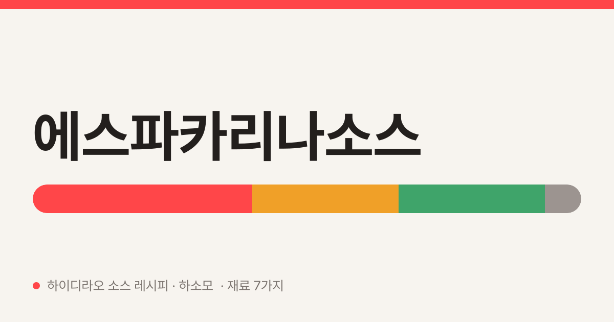 에스파카리나소스 — 하이디라오 소스 레시피 (에스파 카리나)