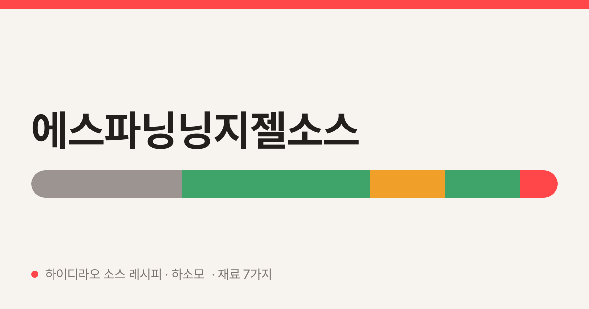에스파닝닝지젤소스 — 하이디라오 소스 레시피 (같은 5주년 위버스 라이브에서 닝닝과 지젤)