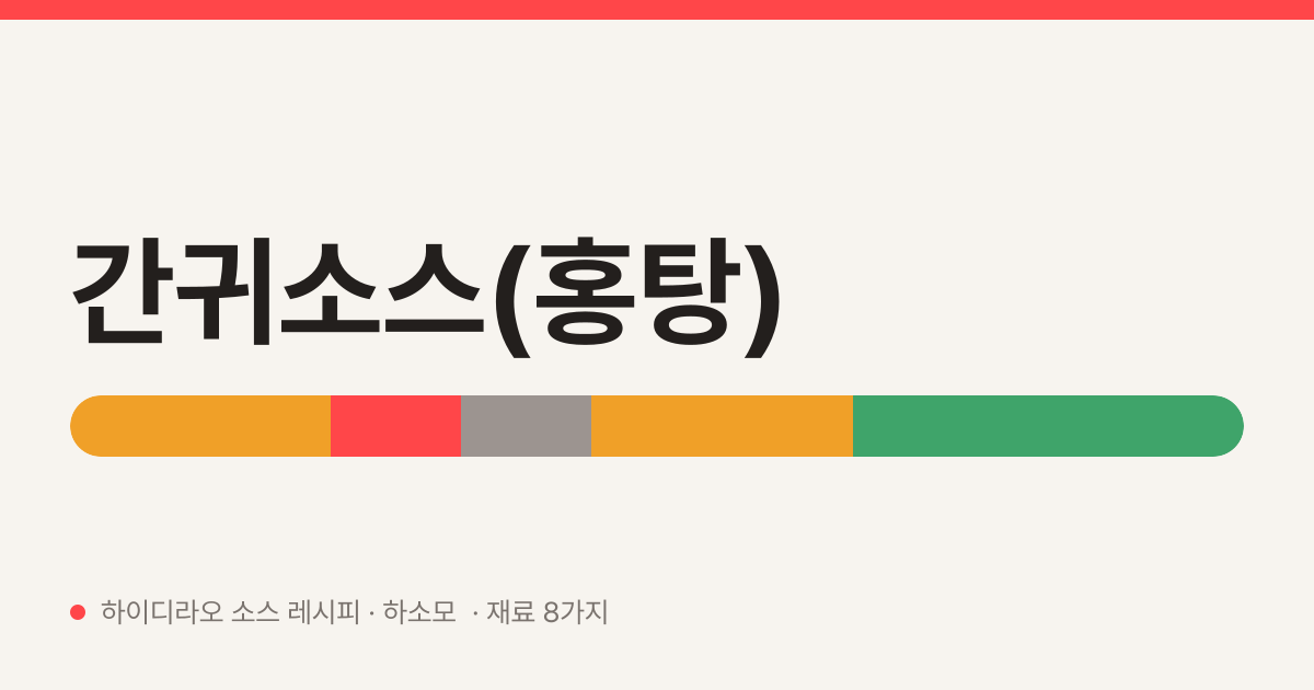 간귀소스(홍탕) — 하이디라오 소스 레시피