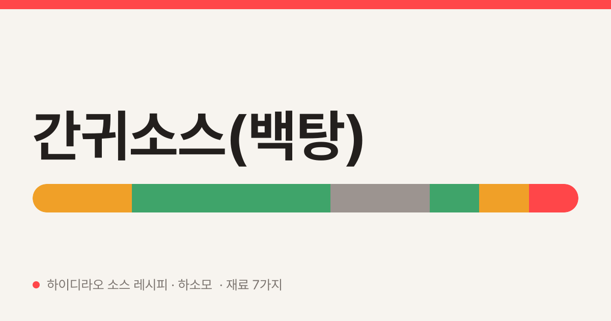 간귀소스(백탕) — 하이디라오 소스 레시피 (같은 영상에서 마라 1세대 셰프)