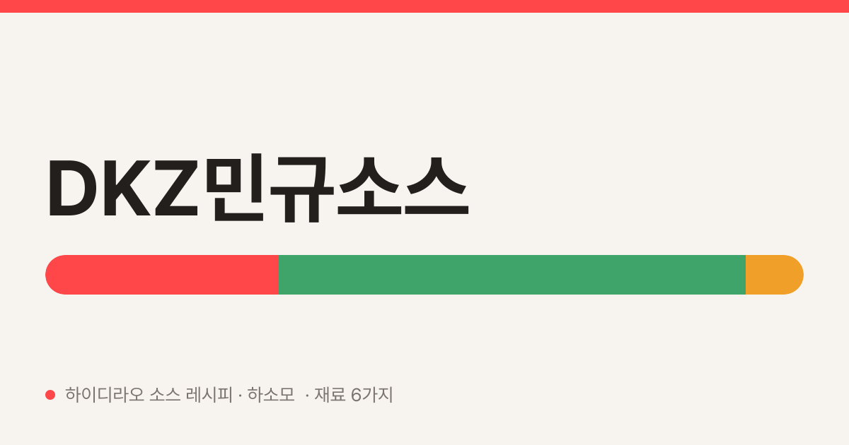 DKZ민규소스 — 하이디라오 소스 레시피