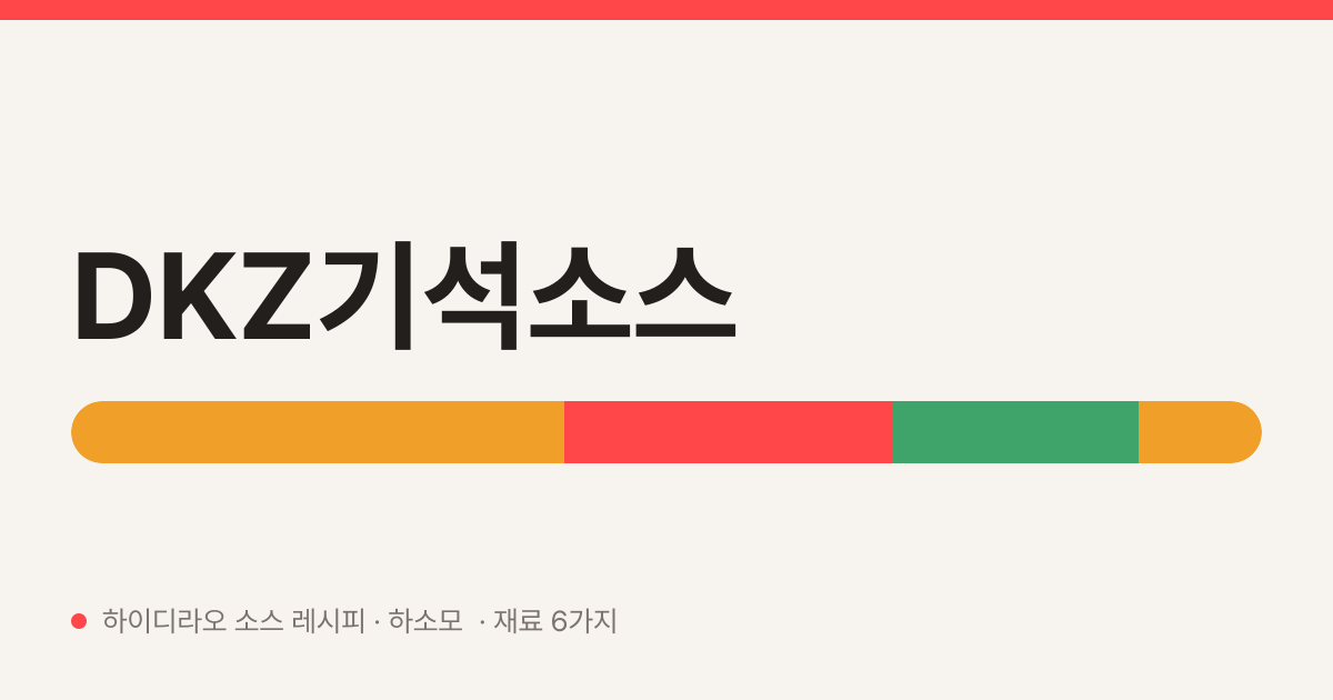 DKZ기석소스 — 하이디라오 소스 레시피