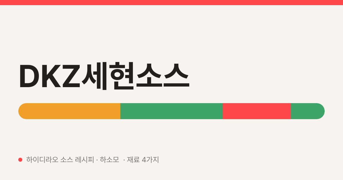 DKZ세현소스 — 하이디라오 소스 레시피