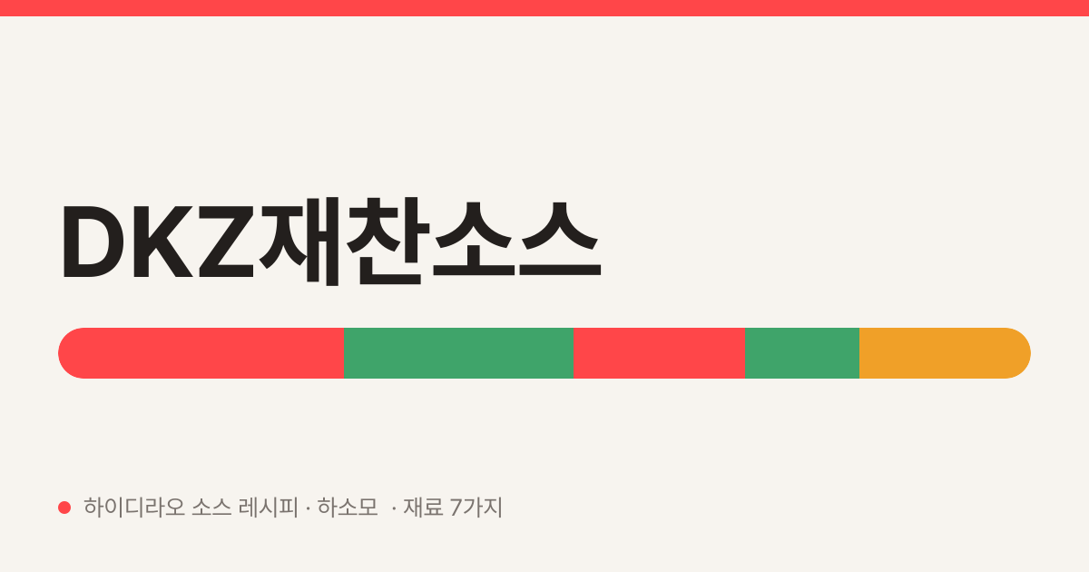 DKZ재찬소스 — 하이디라오 소스 레시피