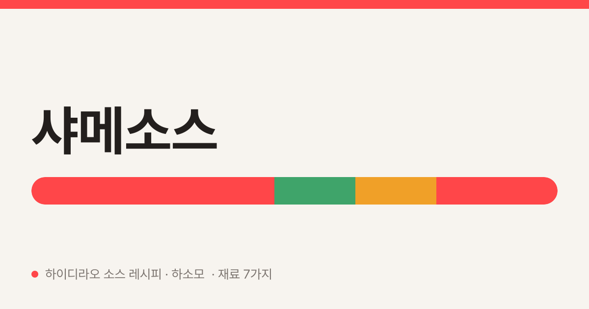 샤메소스 — 하이디라오 소스 레시피 (버튜버 샤메이)