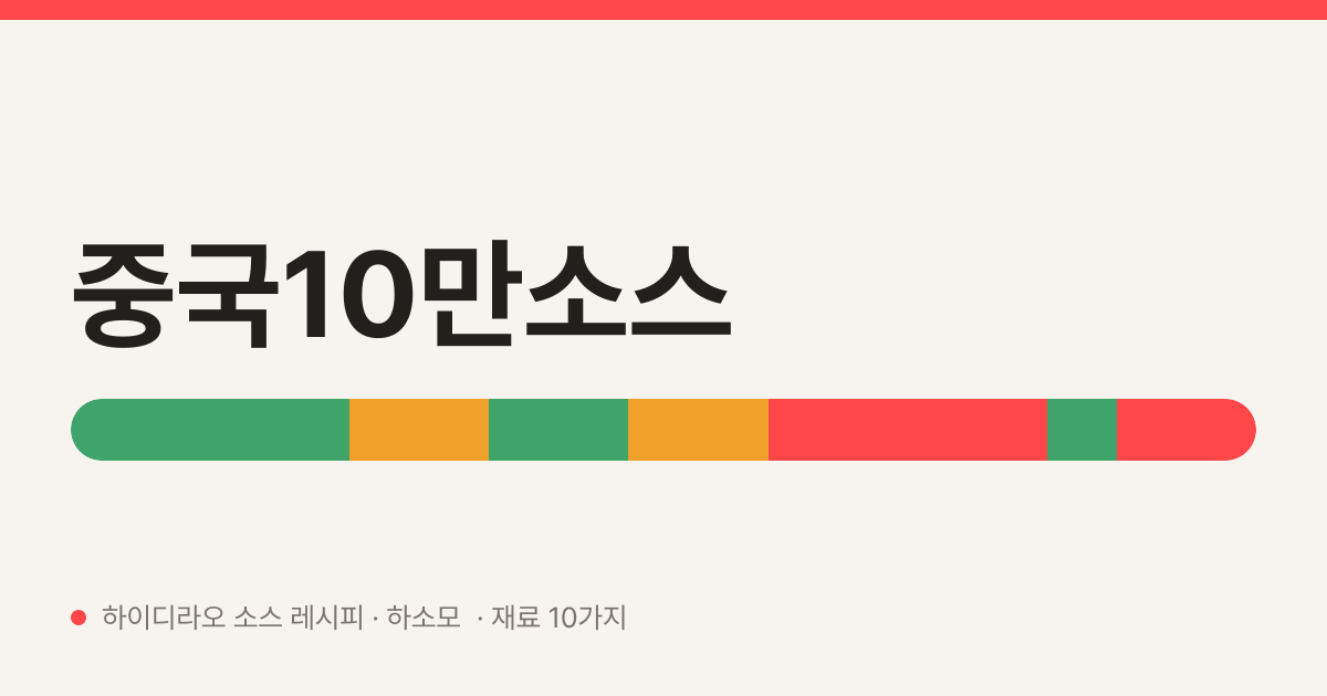 중국10만소스 — 하이디라오 소스 레시피 (유튜버 RIA)